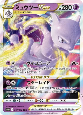 Mewtwo VSTAR — ミュウツーVSTAR (2022)