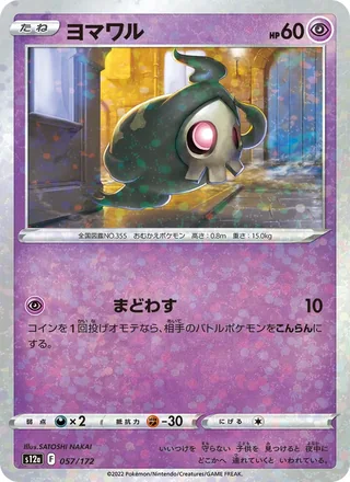 Duskull — ヨマワル (2022)