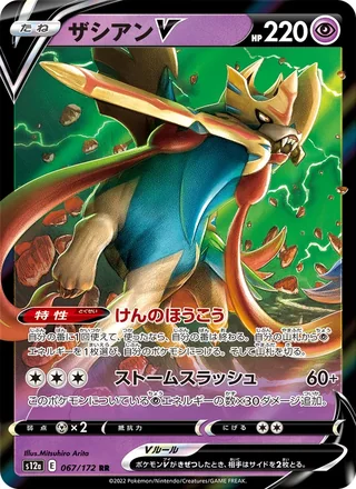 Zacian V — ザシアンV (2022)