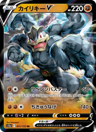 Machamp V — カイリキーV (2022)