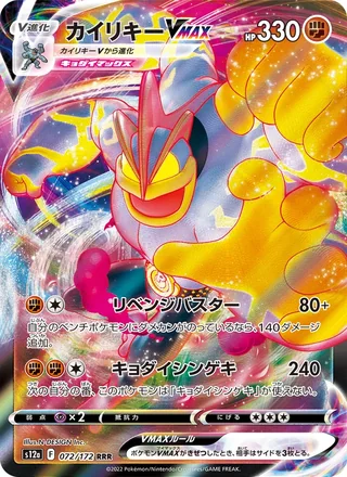 Machamp VMAX — カイリキーVMAX (2022)