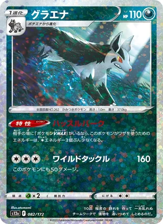 Mightyena — グラエナ (2022)