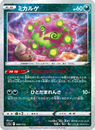 Spiritomb — ミカルゲ (2022)