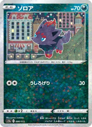Zorua — ゾロア (2022)