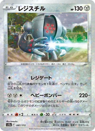 Registeel — レジスチル (2022)