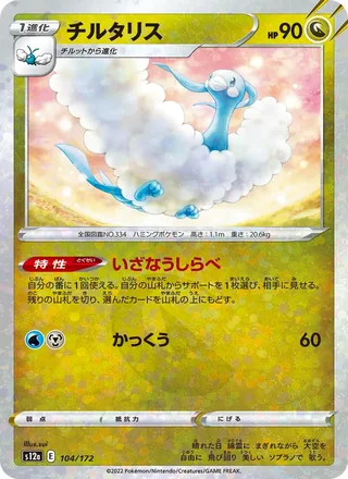 Altaria — チルタリス (2022)