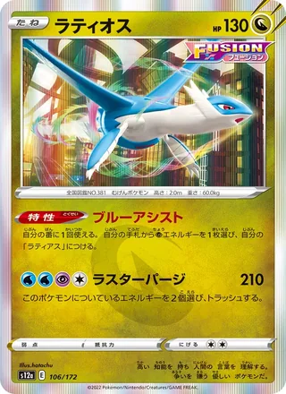 Latios — ラティオス (2022)