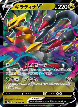 Giratina V — ギラティナV (2022)