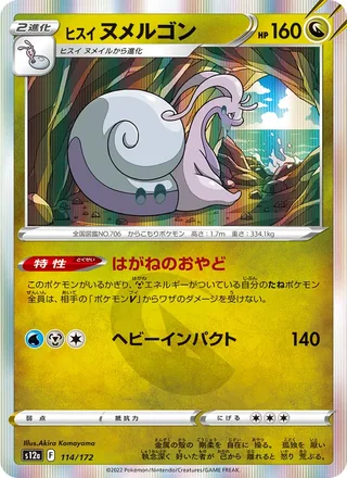 Hisuian Goodra — ヒスイ ヌメルゴン (2022)