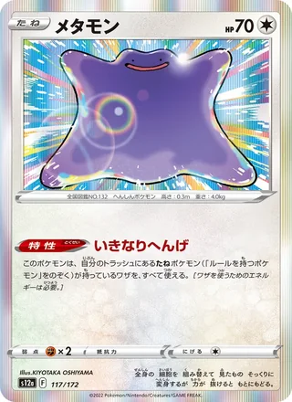 Ditto — メタモン (2022)