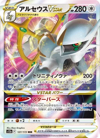 Arceus VSTAR — アルセウスVSTAR (2022)