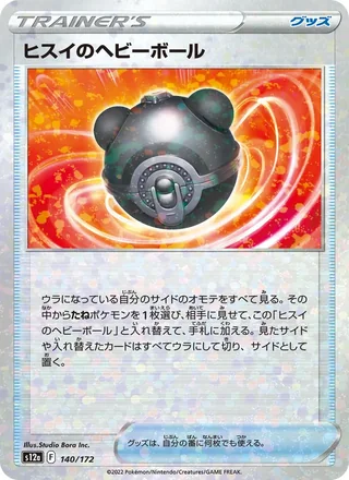 Hisuian Heavy Ball — ヒスイのヘビーボール (2022)