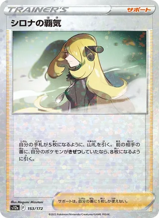 Cynthia’s Ambition — シロナの覇気 (2022)