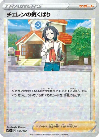 Cheren’s Care — チェレンの気くばり (2022)