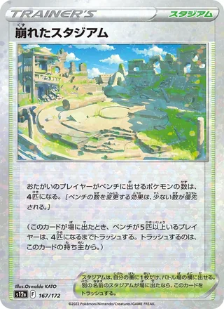 Collapsed Stadium — 崩れたスタジアム (2022)