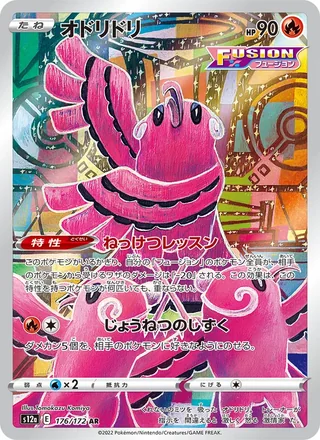 Oricorio — オドリドリ (2022)
