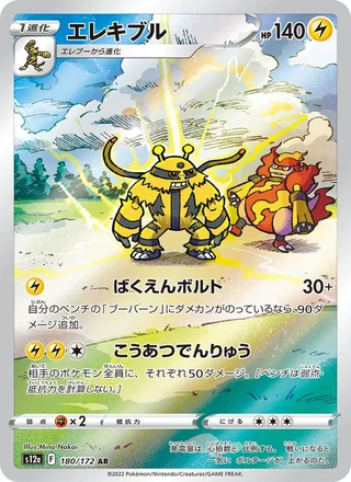 Electivire — エレキブル (2022)