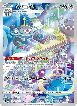 Magnezone — ジバコイル (2022)