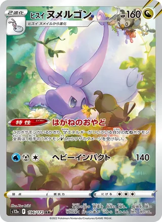 Hisuian Goodra — ヒスイ ヌメルゴン (2022)