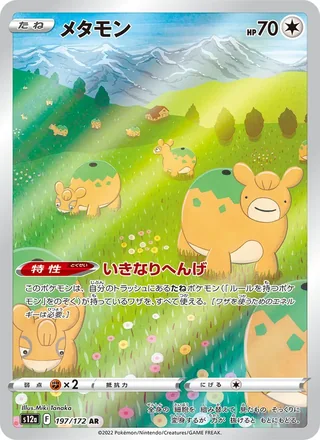 Ditto — メタモン (2022)
