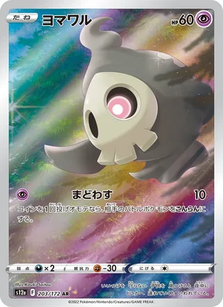 Duskull — ヨマワル (2022)