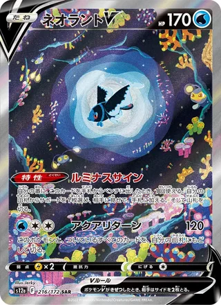 Lumineon V — ネオラントV (2022)