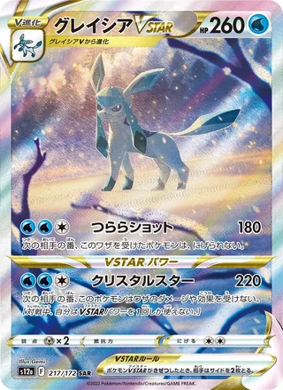 Glaceon VSTAR — グレイシアVSTAR (2022)