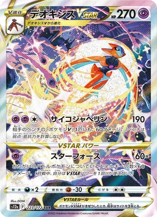 Deoxys VSTAR — デオキシスVSTAR (2022)