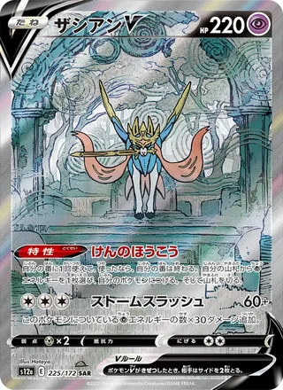 Zacian V — ザシアンV (2022)
