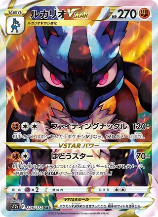 Lucario VSTAR — ルカリオVSTAR (2022)