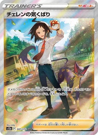 Cheren’s Care — チェレンの気くばり (2022)