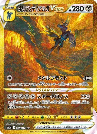Origin Forme Dialga VSTAR — オリジンディアルガVSTAR (2022)