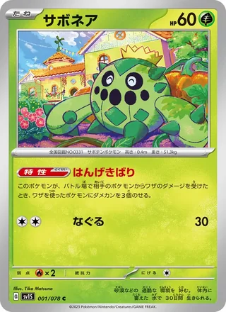 Cacnea — サボネア (2023)