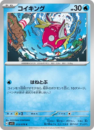 Magikarp — コイキング (2023)