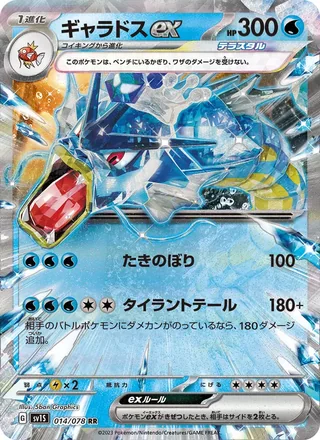 Gyarados ex — ギャラドスex (2023)