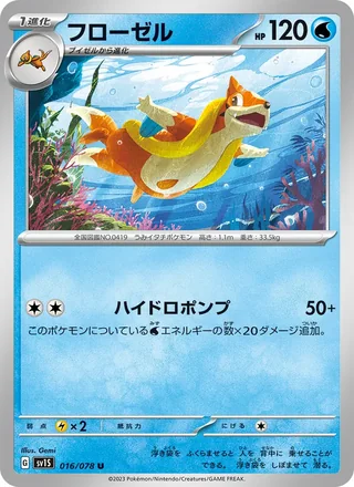 Floatzel — フローゼル (2023)