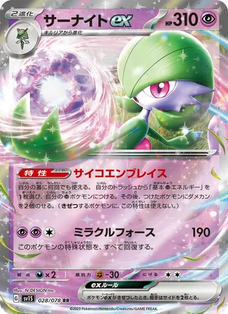 Gardevoir ex — サーナイトex (2023)