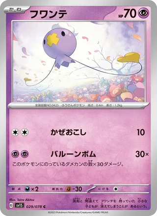 Drifloon — フワンテ (2023)