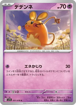 Dedenne — デデンネ (2023)