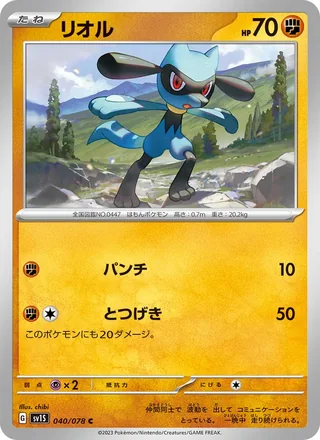 Riolu — リオル (2023)