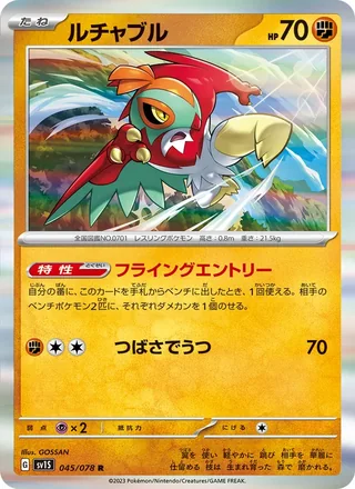 Hawlucha — ルチャブル (2023)
