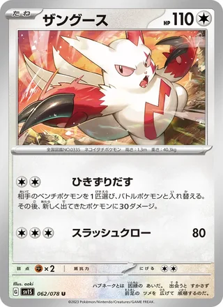 Zangoose — ザングース (2023)