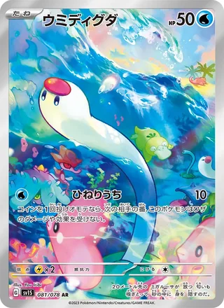 Wiglett — ウミディグダ (2023)