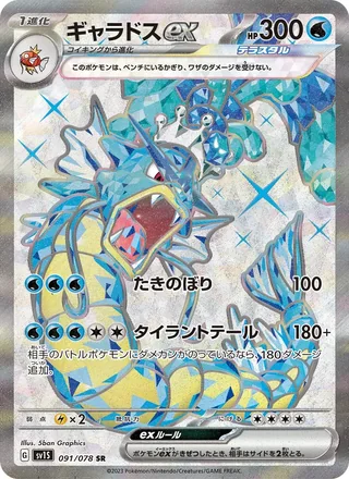 Gyarados ex — ギャラドスex (2023)