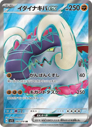 Great Tusk ex — イダイナキバex (2023)