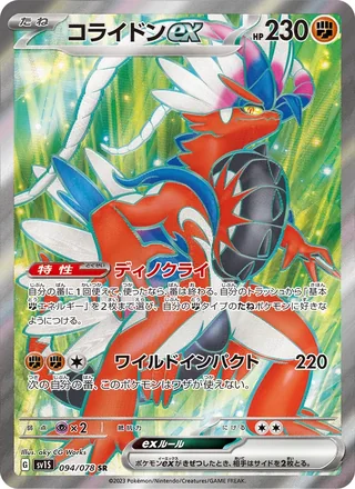Koraidon ex — コライドンex (2023)