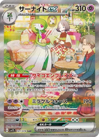 Gardevoir ex — サーナイトex (2023)
