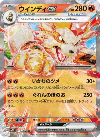 Arcanine ex — ウインディex (2023)