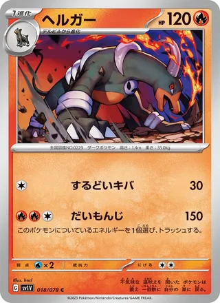 Houndoom — ヘルガー (2023)