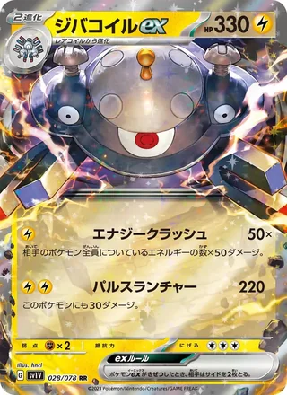 Magnezone ex — ジバコイルex (2023)